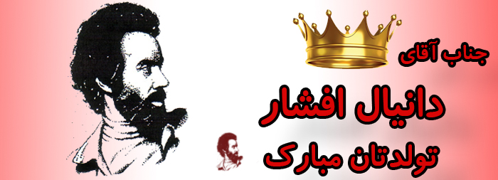 جناب آقای دانیال افشار تولدت مبارک جناب آقای دانیال افشار تولدت مبارک
